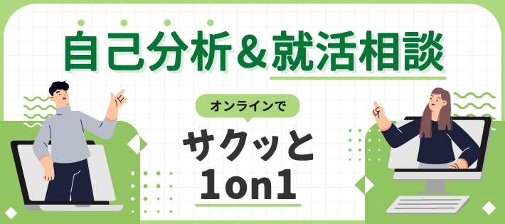 【チアキャリア会員限定！】1対1で自己分析＆就活相談！『サクッと1on1』