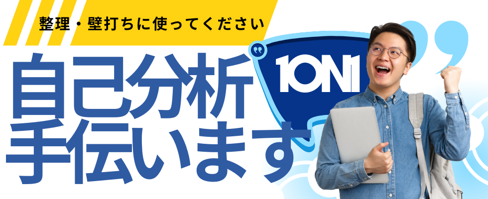 【チアキャリア会員限定！】1対1で自己分析＆就活相談！『サクッと1on1』