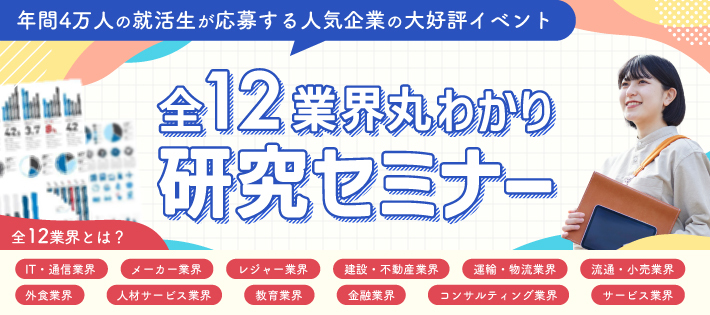 年間4万人の就活生がエントリー！成長率日本トップ企業による全12業界研究セミナー!