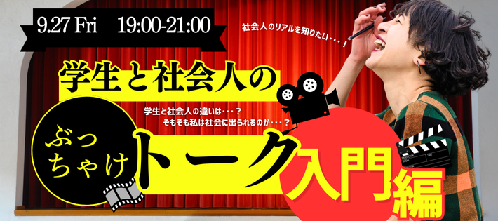 【社会人のリアルを知る】学生と社会人のぶっちゃけトーク！