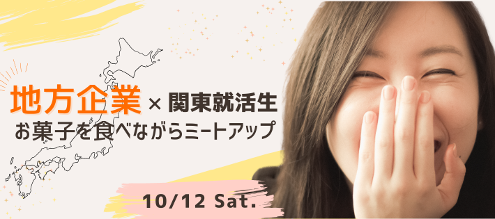 お菓子を食べながら"地方"就職活動！？ 〜地方企業を一気に知れる！二度と出会えない就活イベント〜