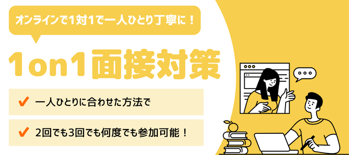 【1対1で丁寧に面接練習＆対策！】ひとりひとりに合わせた面接練習＆フィードバック