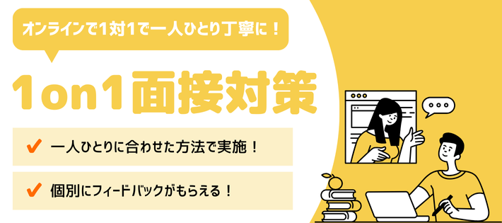 【非会員でもOK！】1対1で丁寧に面接練習＆対策！ひとりひとりに合わせた面接練習＆フィードバック