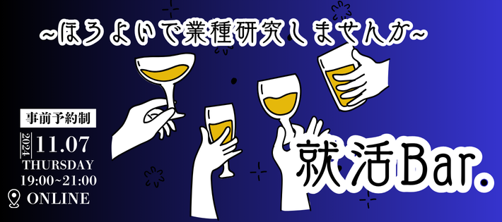 【オンライン就活BAR】お酒片手に深く業界・職種研究しませんか？