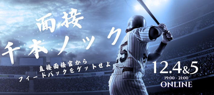 【定員12名】直接面接官にフィードバックをもらえる！面接千本ノック