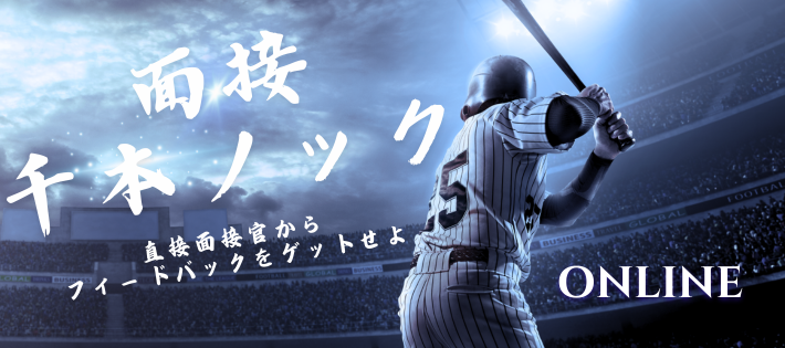 【定員12名】直接面接官にフィードバックをもらえる！面接千本ノック