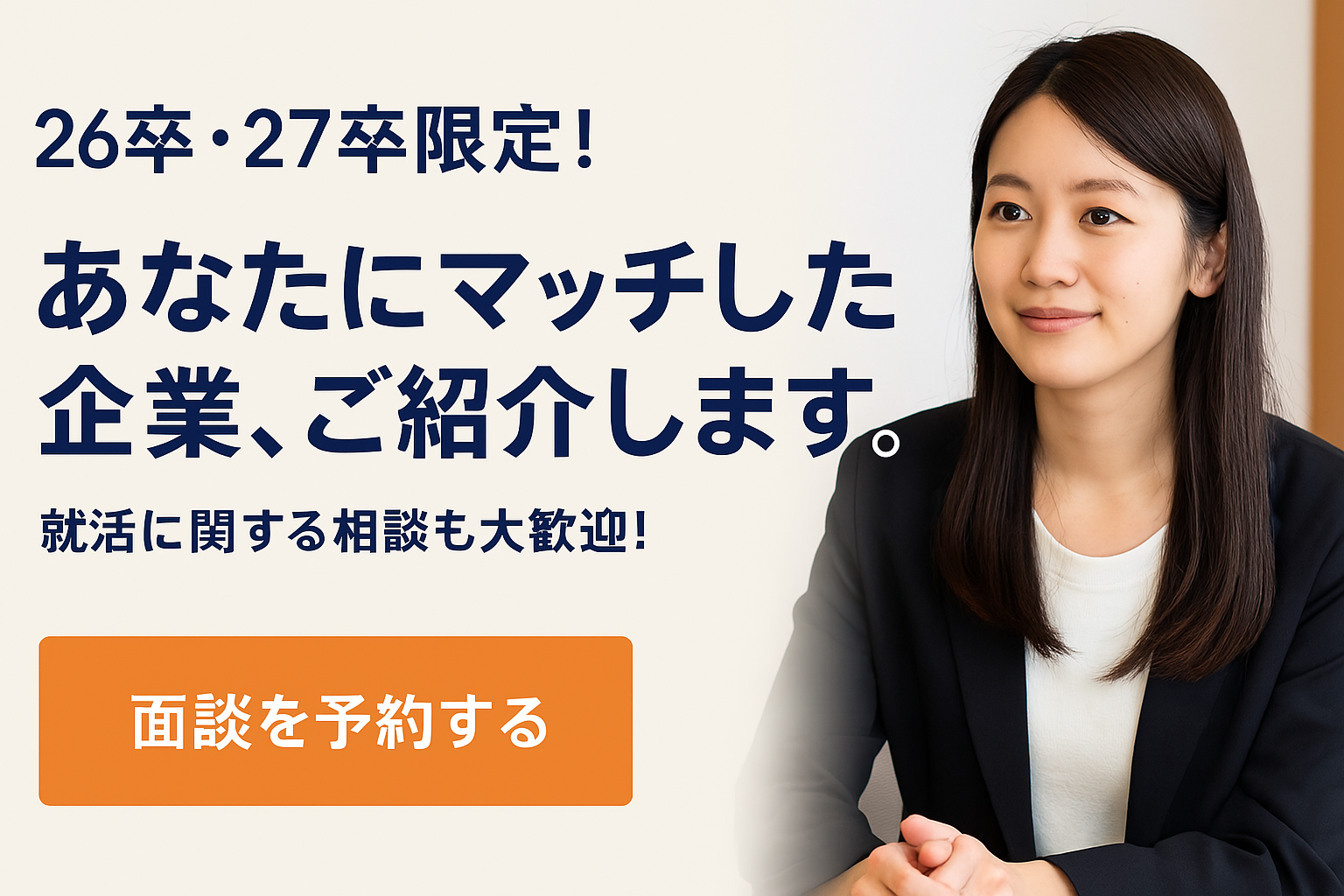 キャリアのプロが、1対1であなたの話を聞いて、ぴったりの企業をご紹介する面談イベント