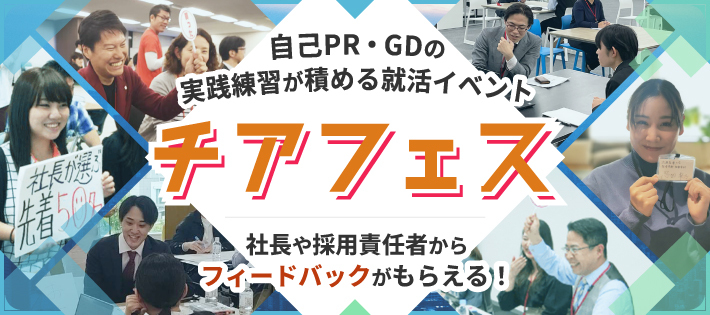 1日で圧倒的な就活スキルが身につく優良イベント【27卒サマーチアフェス】
