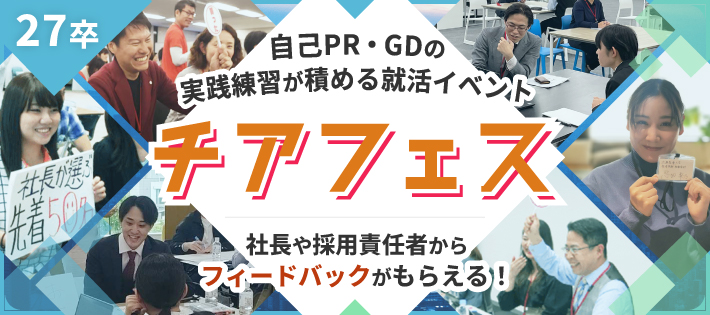 【27卒】1日で圧倒的な就活スキルが身につく優良イベント「チアフェス」