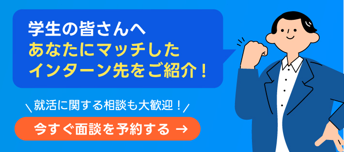 あなたにマッチした【長期インターン・有給インターン・1dayインターン等】をご紹介！