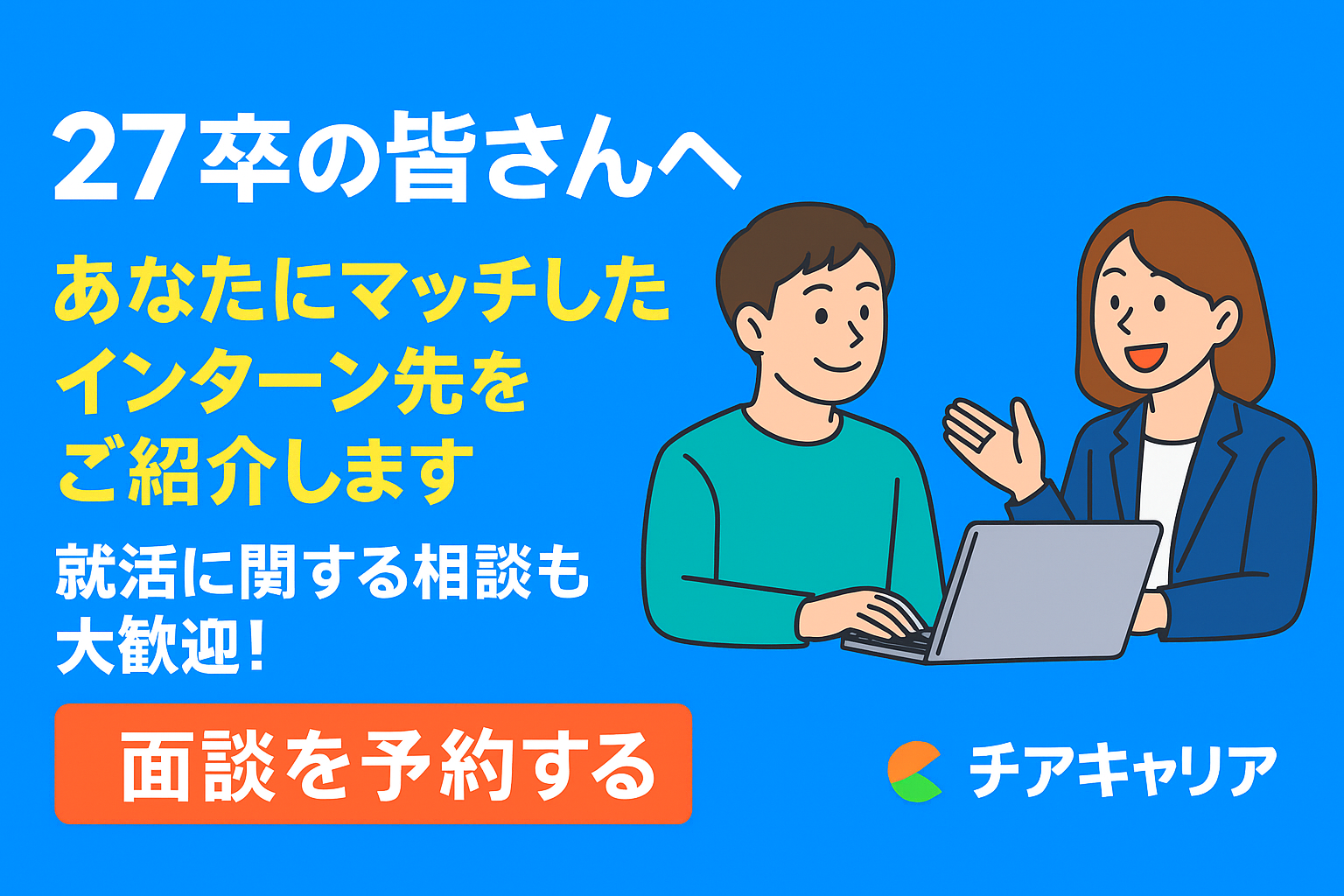 27卒限定｜あなたにマッチした【就活に本当に役立つインターン】をご紹介