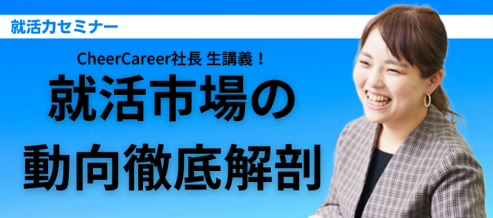 チアキャリア社長 生講義！就活市場の動向徹底解剖！
