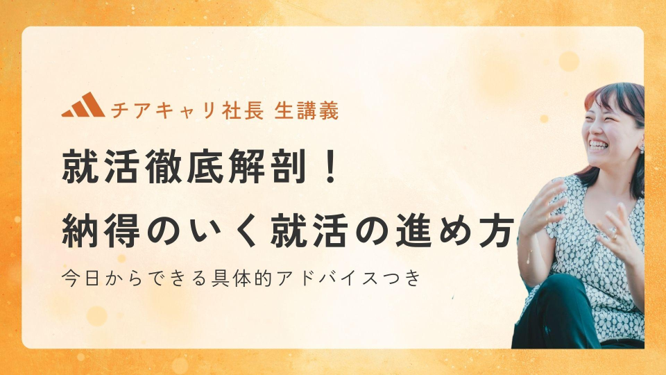 3万人支援のプロが語る、27卒の動き方！就活ミスマッチ防止セミナー