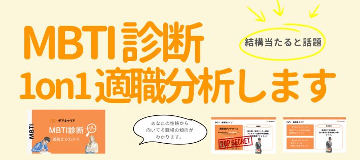 【特典アリ】MBTI診断で“本当に自分に合う仕事”が見つかる！就活プロと1on1キャリア面談イベント