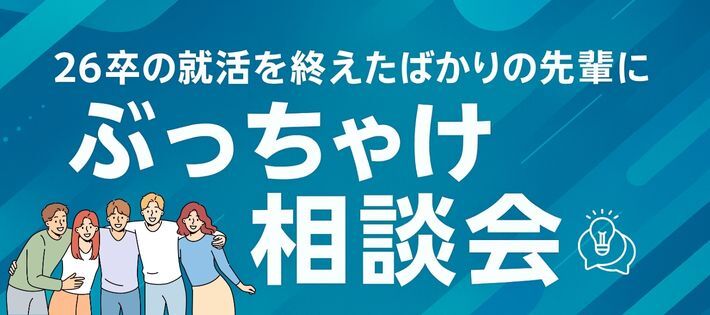 26卒の就活を終えたばかりの先輩にぶっちゃけ1on1相談会