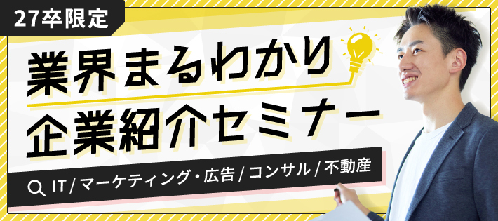 【27卒限定！】業界まるわかり企業紹介セミナー