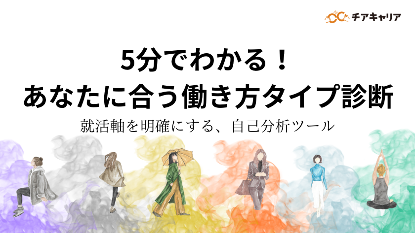 【自己分析ツール】あなたに合う働き方タイプ診断【就活の軸が明確になる！】