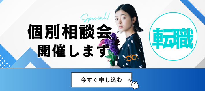 キャリアのプロが、1対1であなたの話を聞いて、ぴったりの企業をご紹介する面談イベント