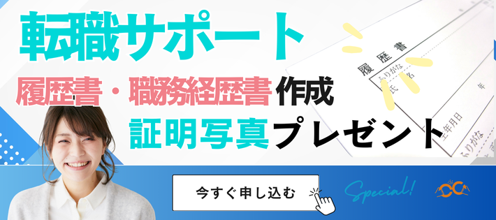 💼完全無料！転職支援 × 履歴書・職務経歴書作成 × 証明写真プレゼント