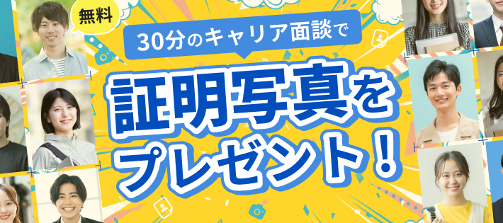 【特典アリ】無料で証明写真がもらえる！30分キャリア面談