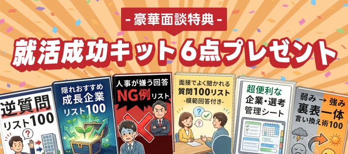 就活成功キット6点プレゼント！+個別相談で内定を勝ち取る！
