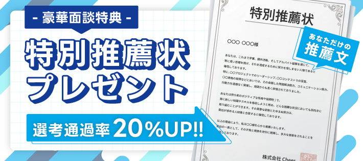 選考通過率20%アップ！あなただけの特別推薦状をプロのキャリアアドバイザーが作成