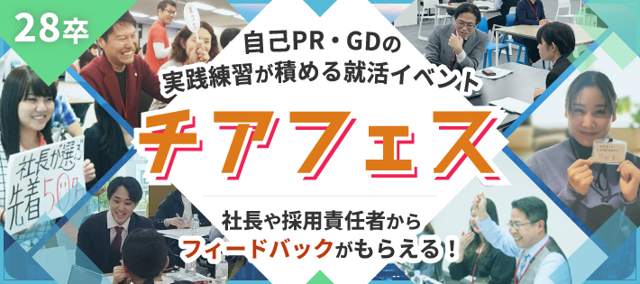 【28卒】1日で圧倒的な就活スキルが身につく優良イベント「チアフェス」
