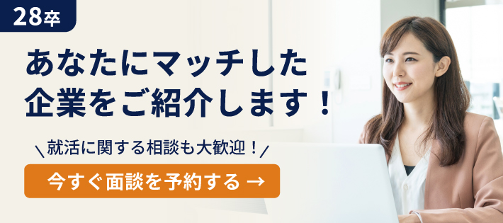 【28卒】キャリアのプロが、1対1であなたの話を聞いて、ぴったりの企業をご紹介する面談イベント