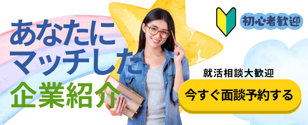 【28卒】キャリアのプロが、1対1であなたの話を聞いて、ぴったりの企業をご紹介する面談イベント
