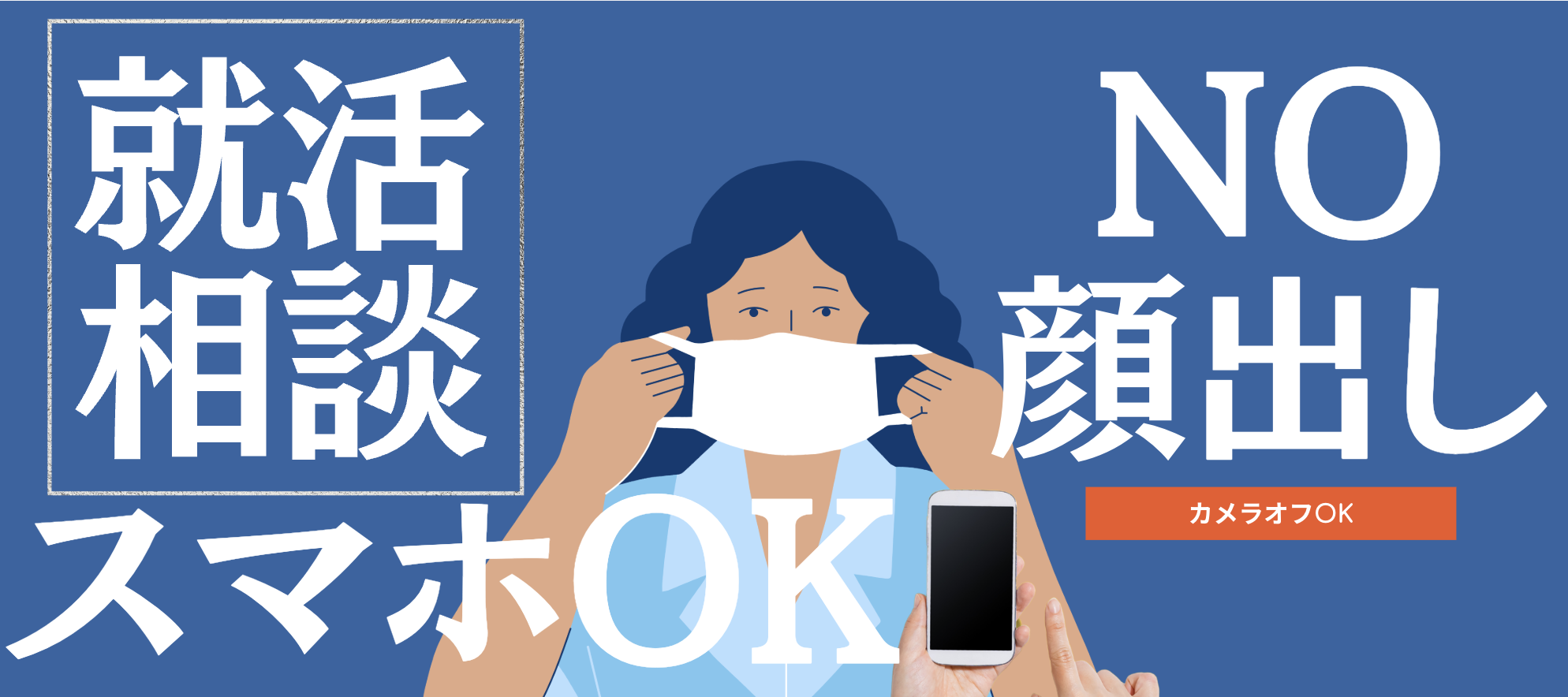 【顔出しなし参加OK！】カメラオフ参加OKな就活相談1on1
