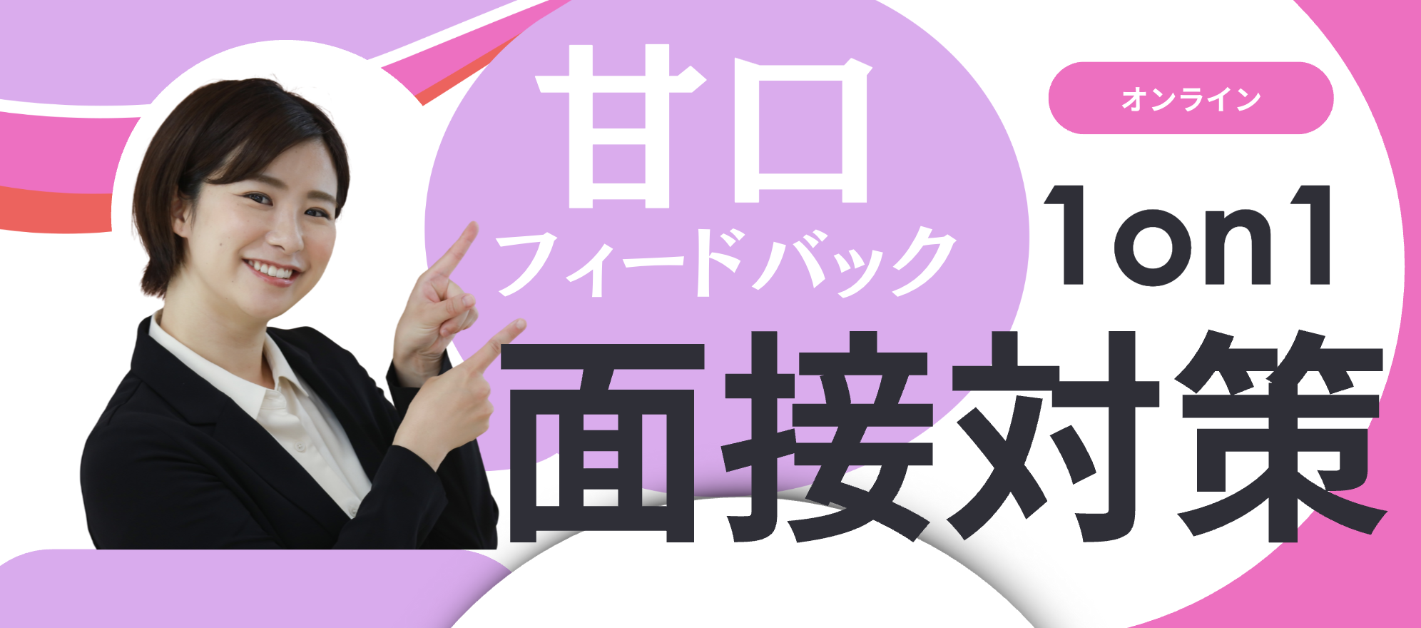 【甘口フィードバック】1on1面接対策面談 ~優しく寄り添う模擬面接~