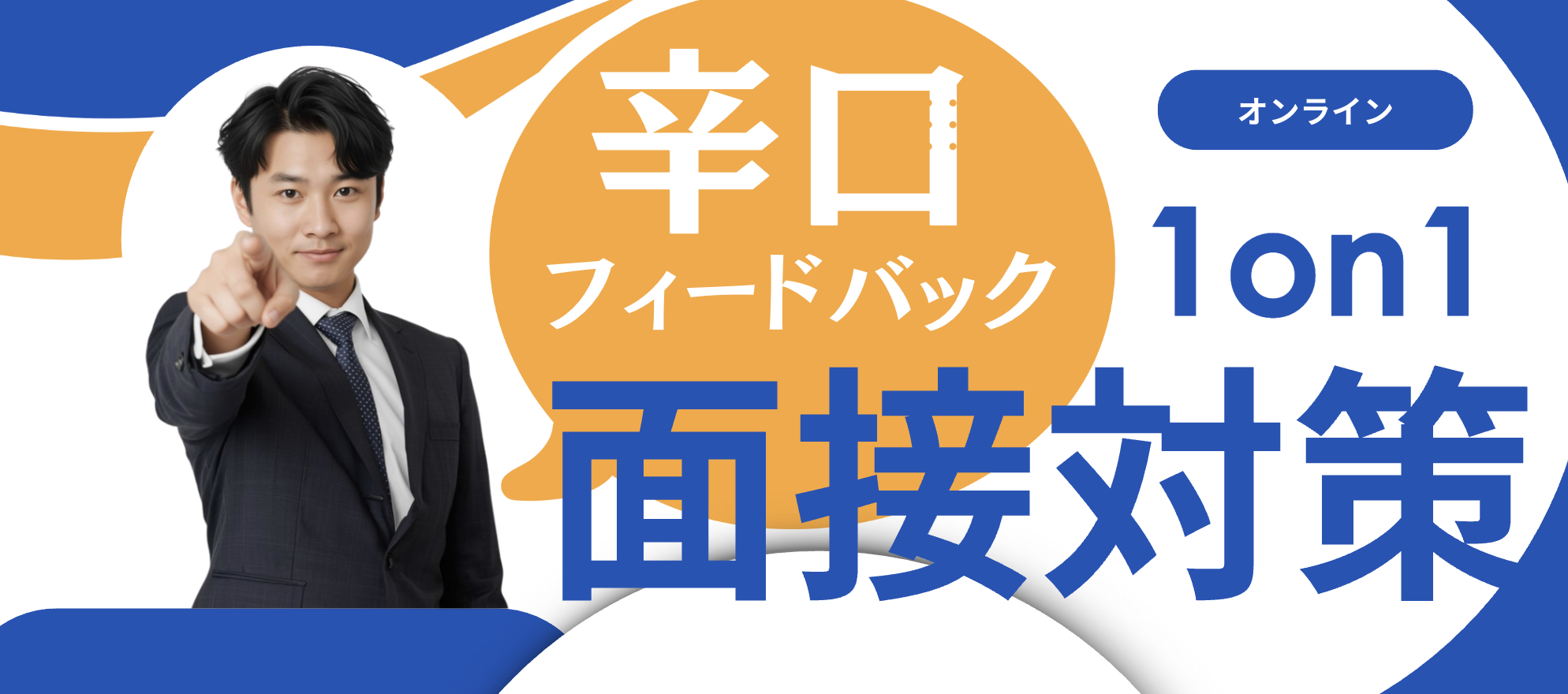 【超辛口フィードバック】1on1面接対策面談 ~本番再現度MAX 模擬面接~