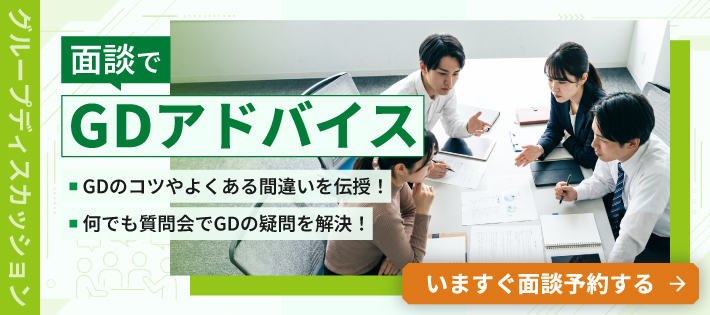 【28卒】GDの評価ポイント徹底解説！GDアドバイス面談