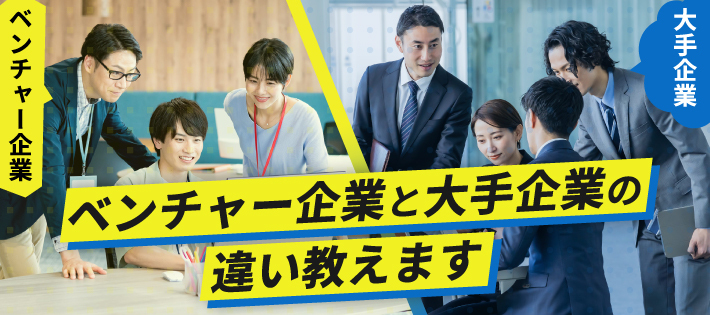 【28卒】ベンチャー？大手？企業選びが分かる個別面談