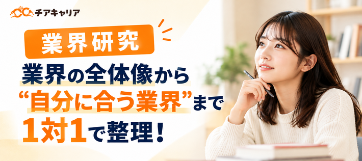 【業界研究面談】業界の全体像から“自分に合う業界”まで1対1で整理！