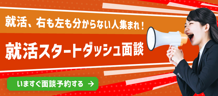 【28卒】就活の第一歩をサポート！初心者向け個別面談