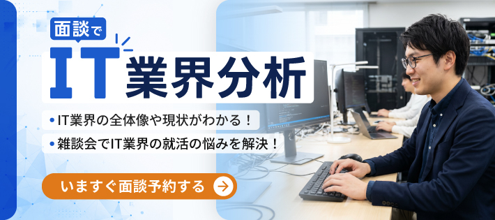 【28卒】IT業界分析＆就活相談会｜業界理解から就活の悩みまで解消！