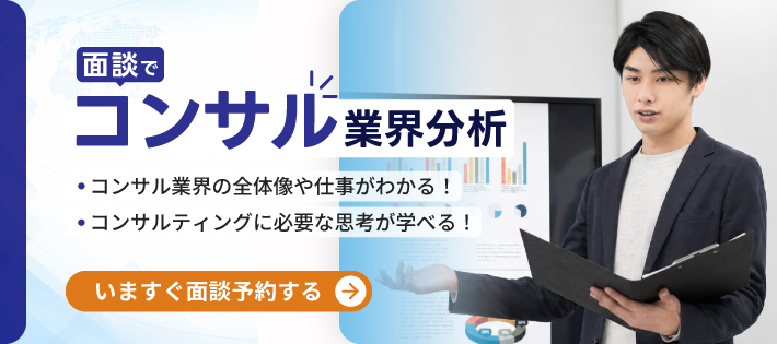 【28卒】コンサル業界分析面談｜業界理解＆思考力アップ講座