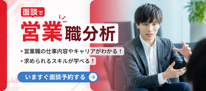 【28卒】面談で営業職分析