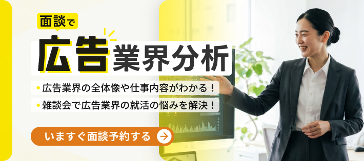【28卒】広告業界まるわかり面談