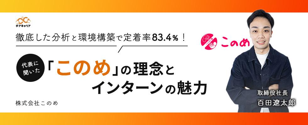 徹底した分析と環境構築で定着率83.4％！代表に聞いた「このめ」の理念とインターンの魅力