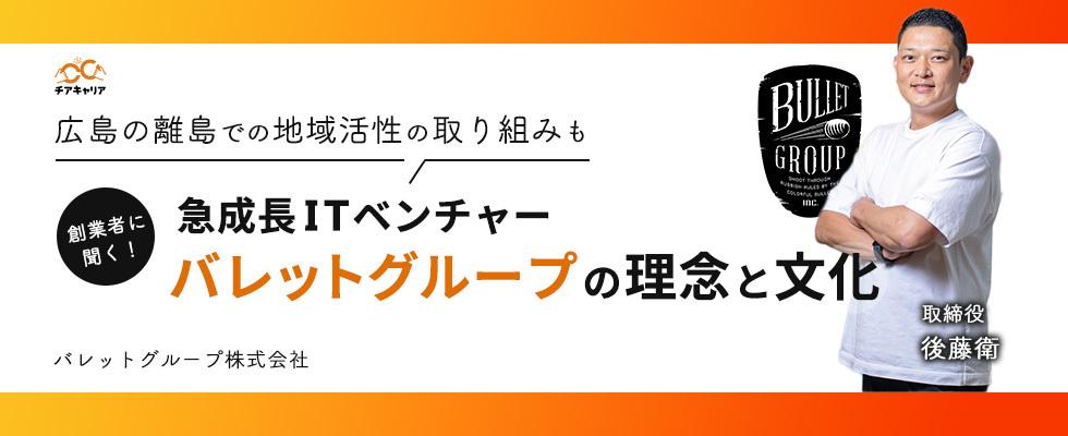 創業者に聞く！急成長ITベンチャー・バレットグループの理念と文化～広島の離島での地域活性の取り組みも