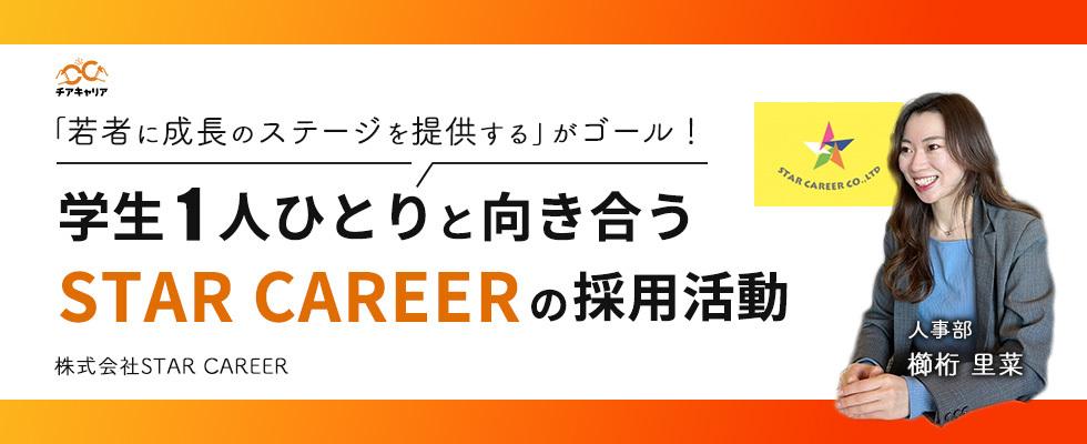 「若者に成長のステージを提供する」がゴール！学生1人ひとりと向き合うSTAR CAREERの採用活動