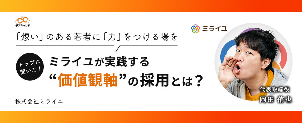 トップに聞いた！ミライユが実践する“価値観軸”の採用とは？～「想い」のある若者に「力」をつける場を