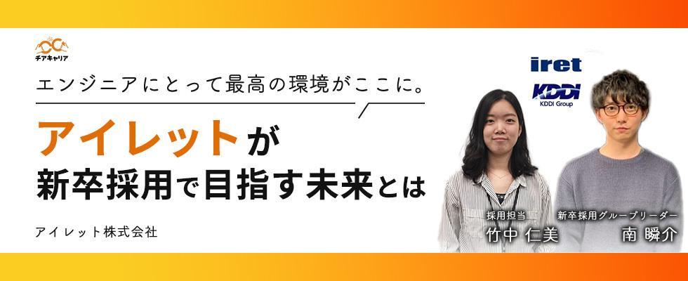 エンジニアにとって最高の環境がここに。アイレットが新卒採用で目指す未来とは