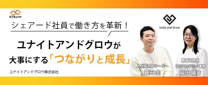 シェアード社員で働き方を革新！ユナイトアンドグロウが大事にする「つながりと成長」