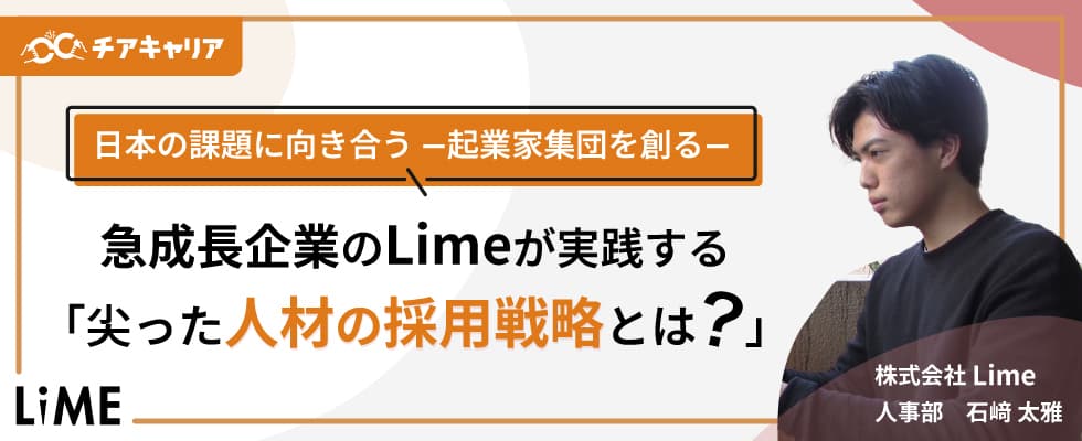 日本の課題に向き合う　ー起業家集団を創るー 急成長企業のLimeが実践する『尖った人材の採用戦略とは？』