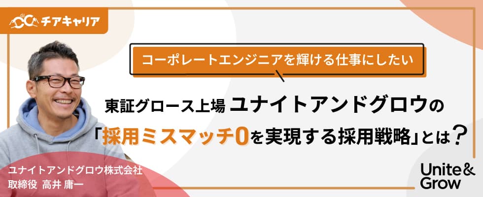 コーポレートエンジニアを輝ける仕事にしたい 東証グロース上場 ユナイトアンドグロウの『採用ミスマッチ０を実現する採用戦略』とは？