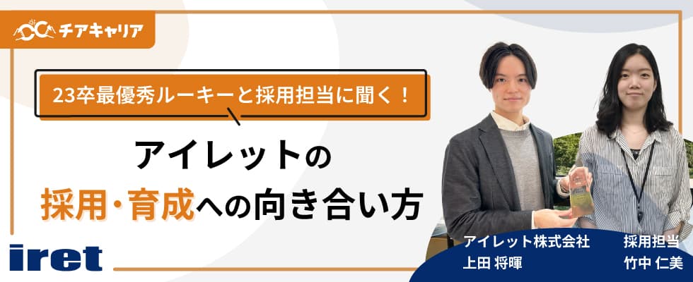 23卒最優秀ルーキーと採用担当に聞く！アイレットの採用・育成への向き合い方