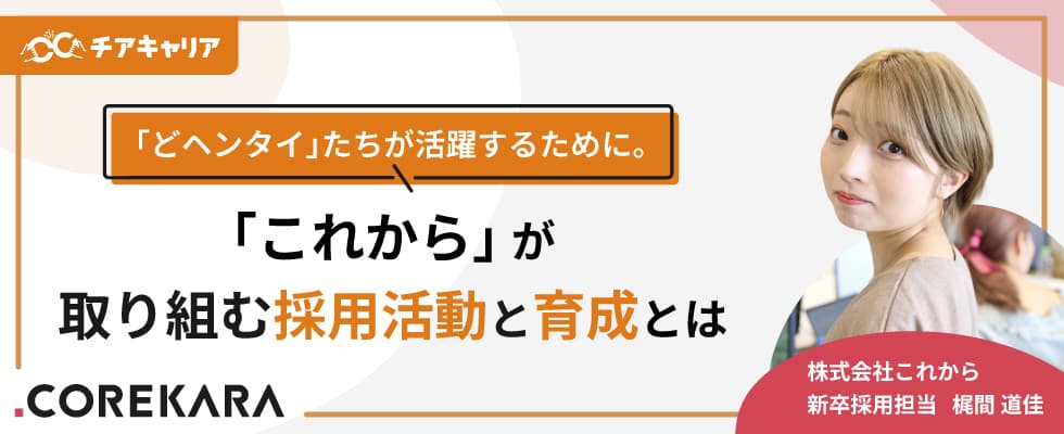 「どヘンタイ」たちが活躍するために。「これから」が取り組む採用活動と育成とは